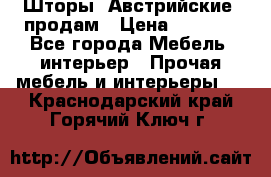 Шторы “Австрийские“ продам › Цена ­ 2 100 - Все города Мебель, интерьер » Прочая мебель и интерьеры   . Краснодарский край,Горячий Ключ г.